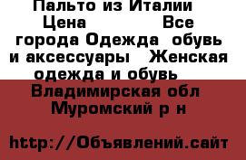 Пальто из Италии › Цена ­ 22 000 - Все города Одежда, обувь и аксессуары » Женская одежда и обувь   . Владимирская обл.,Муромский р-н